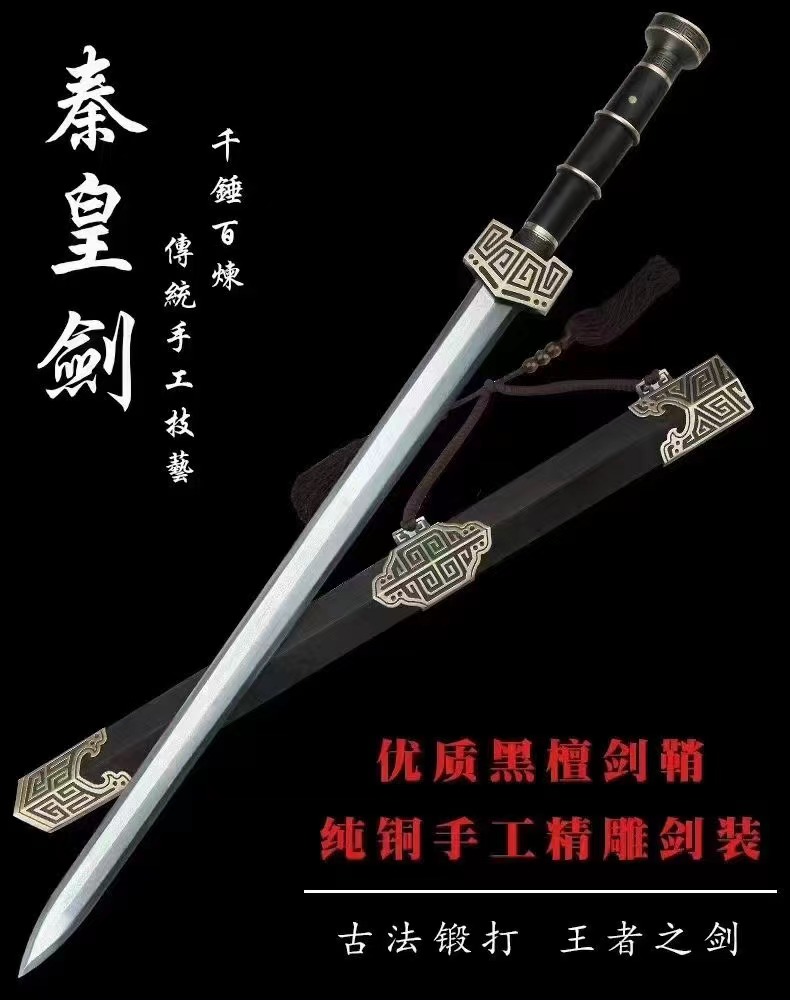 铜装百炼花纹钢—秦皇剑（黑檀木款）